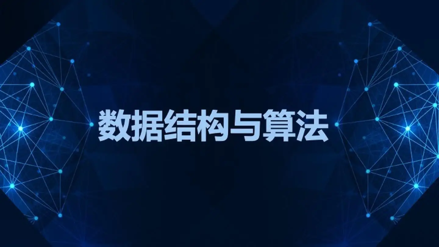 线性数据结构 :数组、链表、栈、队列