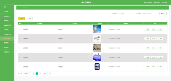 图 5.2 公告信息管理界面