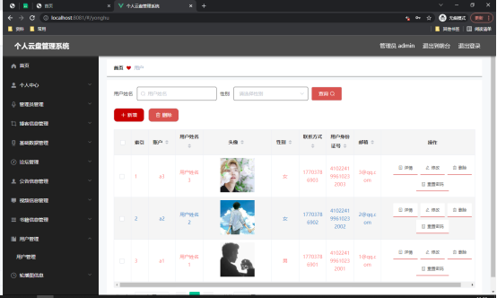 图 5.1 用户信息管理页面