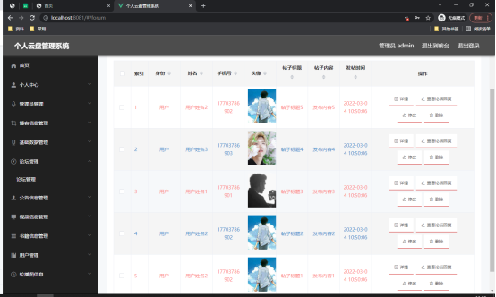图 5.4 论坛信息管理页面
