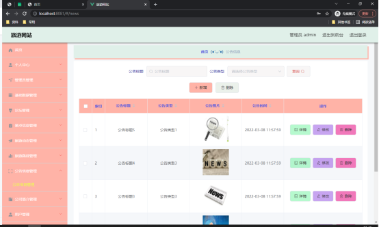 图 5.4 公告信息管理页面