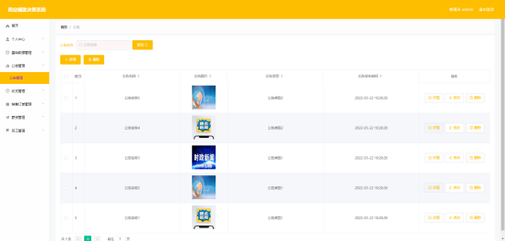 图 5.1 公告管理界面