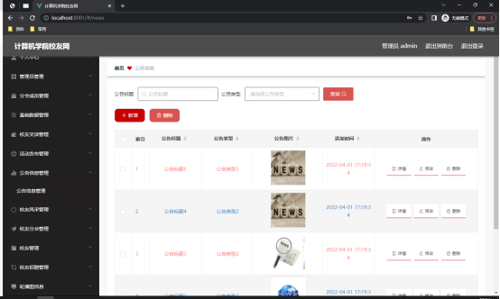 图 5.4 公告信息管理页面
